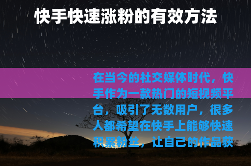 快手快速涨粉的有效方法