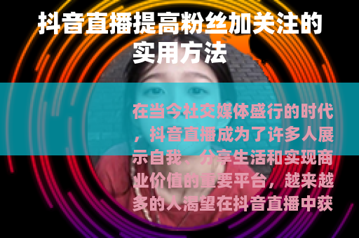 抖音直播提高粉丝加关注的实用方法
