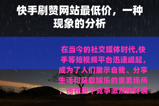 快手刷赞网站最低价，一种现象的分析