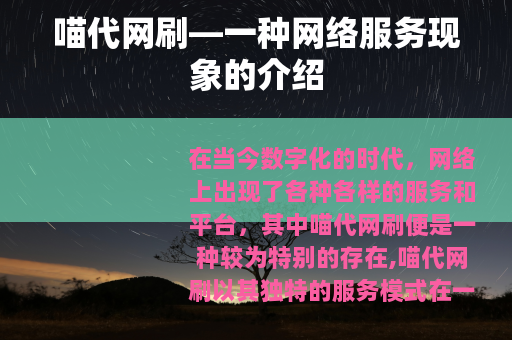 喵代网刷—一种网络服务现象的介绍