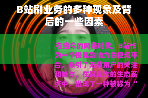 B站刷业务的多种现象及背后的一些因素