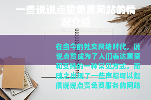 一些说说点赞免费网站的情况介绍