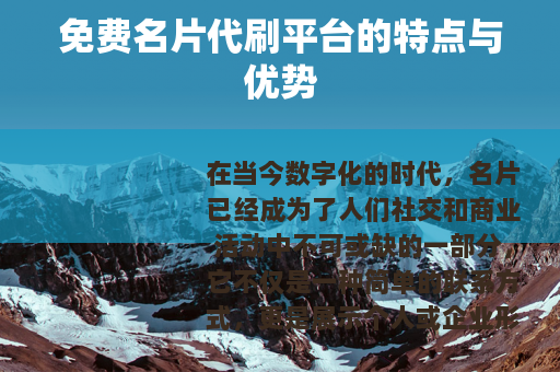 免费名片代刷平台的特点与优势 免费名片代刷平台的特点与优势