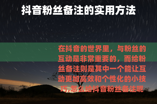 抖音粉丝备注的实用方法