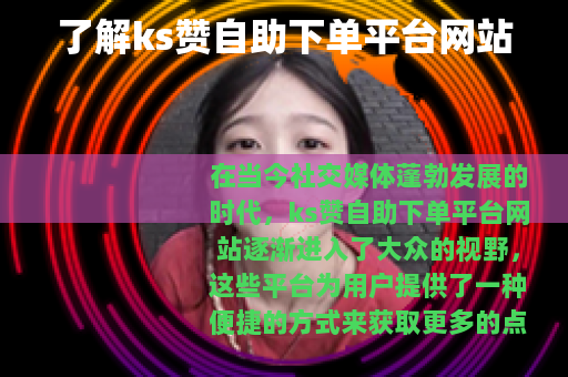 了解ks赞自助下单平台网站