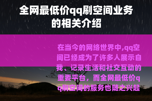 全网最低价qq刷空间业务的相关介绍