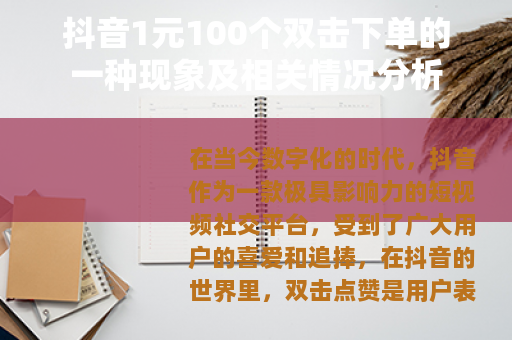 抖音1元100个双击下单的一种现象及相关情况分析