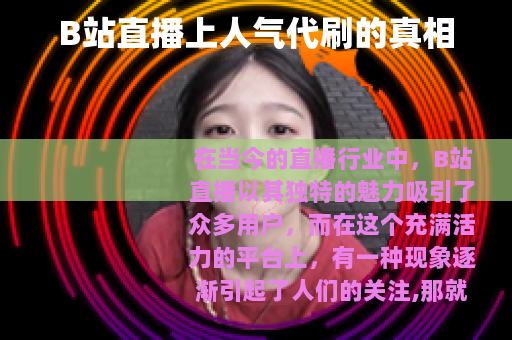 B站直播上人气代刷的真相
