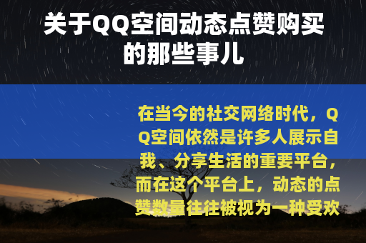 关于QQ空间动态点赞购买的那些事儿