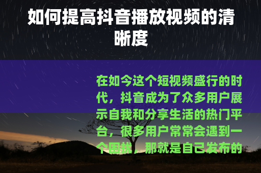 如何提高抖音播放视频的清晰度