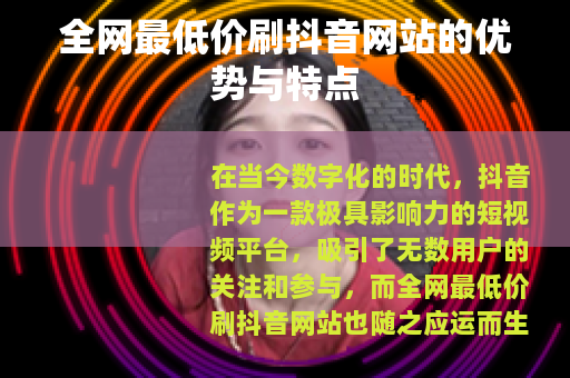 全网最低价刷抖音网站的优势与特点