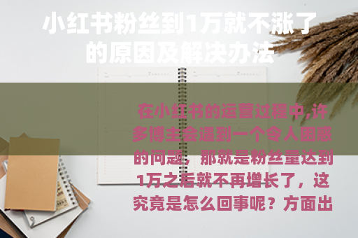 小红书粉丝到1万就不涨了的原因及解决办法