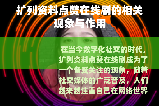 扩列资料点赞在线刷的相关现象与作用
