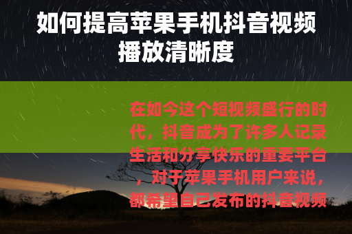 如何提高苹果手机抖音视频播放清晰度