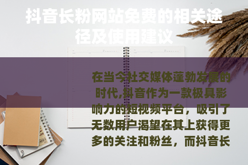 抖音长粉网站免费的相关途径及使用建议