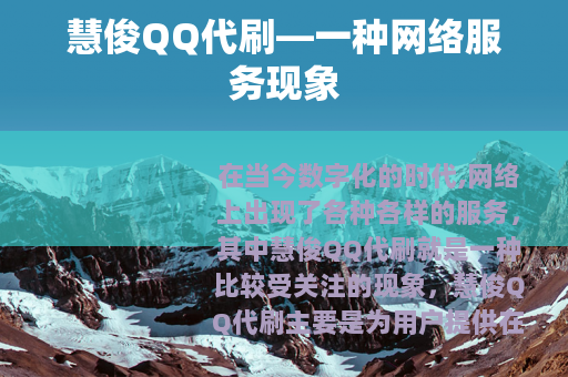慧俊QQ代刷—一种网络服务现象