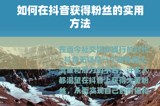 如何在抖音获得粉丝的实用方法