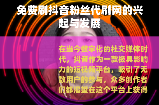 免费刷抖音粉丝代刷网的兴起与发展