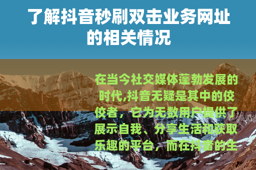 了解抖音秒刷双击业务网址的相关情况