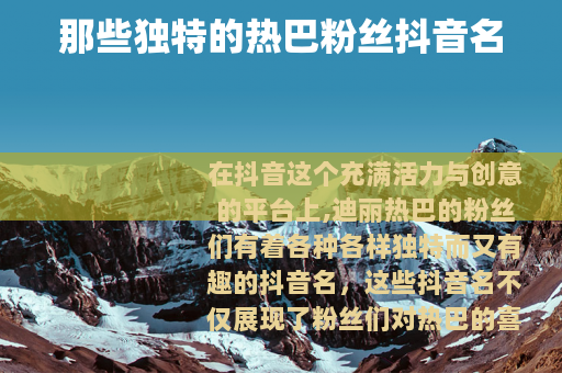 那些独特的热巴粉丝抖音名