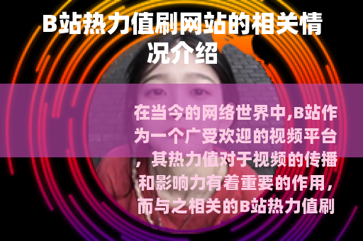 B站热力值刷网站的相关情况介绍 B站热力值刷网站的相关情况介绍