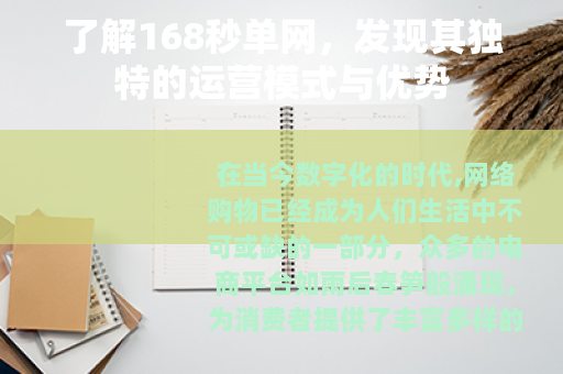 了解168秒单网，发现其独特的运营模式与优势