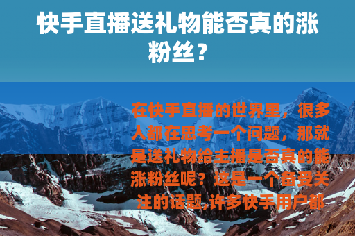 快手直播送礼物能否真的涨粉丝？