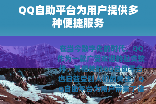 QQ自助平台为用户提供多种便捷服务
