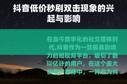 抖音低价秒刷双击现象的兴起与影响