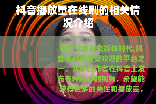 抖音播放量在线刷的相关情况介绍