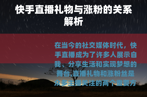 快手直播礼物与涨粉的关系解析
