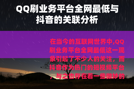 QQ刷业务平台全网最低与抖音的关联分析
