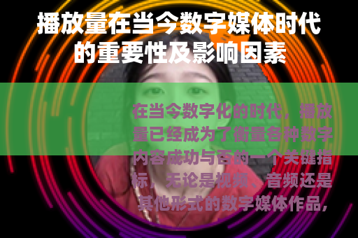 播放量在当今数字媒体时代的重要性及影响因素