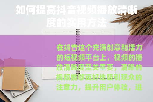 如何提高抖音视频播放清晰度的实用方法