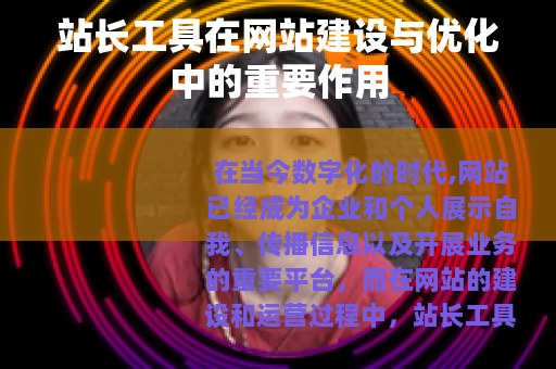 站长工具在网站建设与优化中的重要作用 站长工具在网站建设与优化中的重要作用