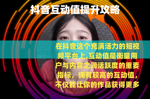 抖音互动值提升攻略