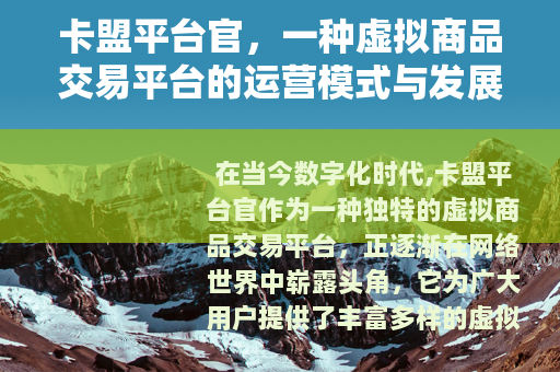 卡盟平台官，一种虚拟商品交易平台的运营模式与发展前景