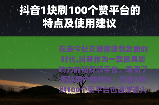 抖音1块刷100个赞平台的特点及使用建议