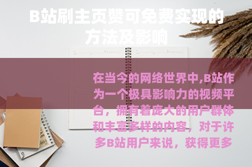 B站刷主页赞可免费实现的方法及影响
