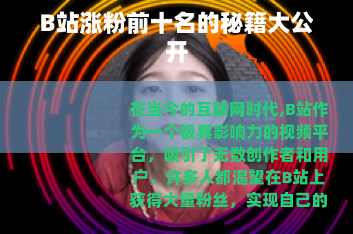 B站涨粉前十名的秘籍大公开