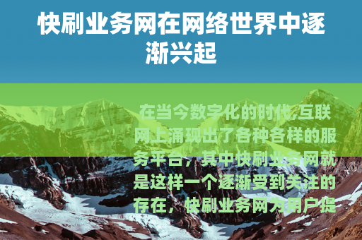 快刷业务网在网络世界中逐渐兴起