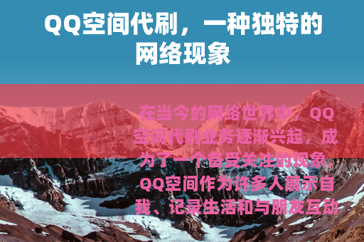 QQ空间代刷，一种独特的网络现象