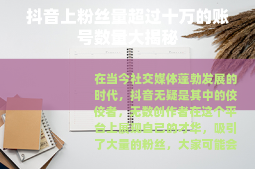抖音上粉丝量超过十万的账号数量大揭秘