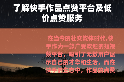 了解快手作品点赞平台及低价点赞服务