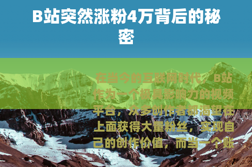 B站突然涨粉4万背后的秘密