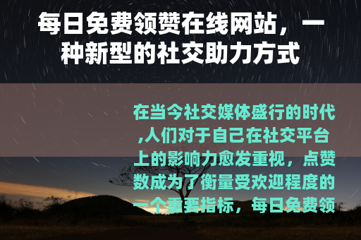 每日免费领赞在线网站，一种新型的社交助力方式