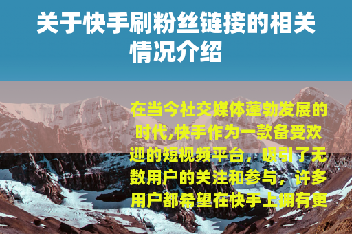 关于快手刷粉丝链接的相关情况介绍