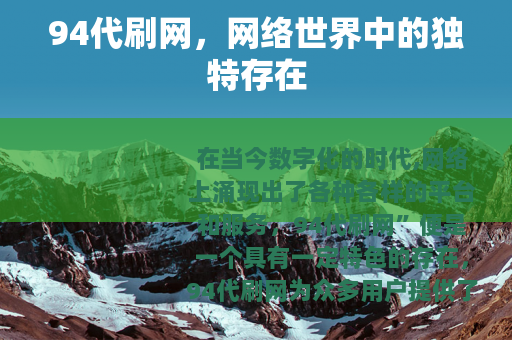 94代刷网，网络世界中的独特存在