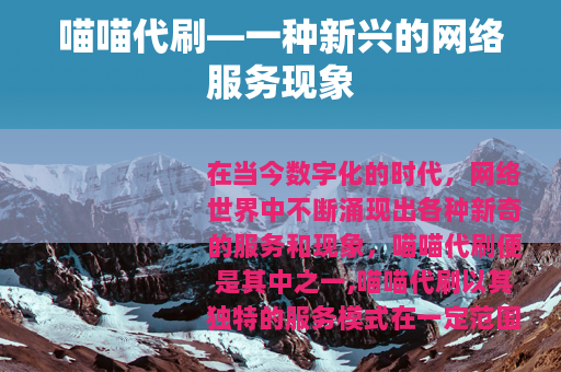 喵喵代刷—一种新兴的网络服务现象
