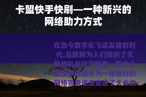 卡盟快手快刷—一种新兴的网络助力方式